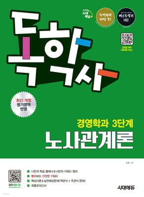 시대에듀 독학사 경영학과 3단계 노사관계론