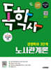 시대에듀 독학사 경영학과 3단계 노사관계론
