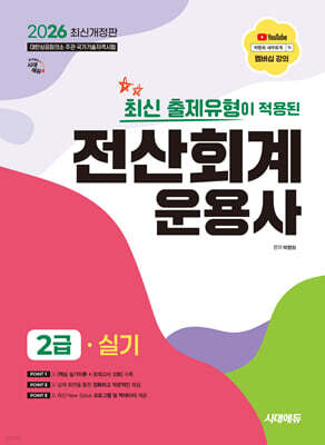 2026 시대에듀 최신 출제유형이 적용된 전산회계운용사 2급 실기
