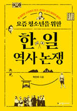 요즘 청소년을 위한 한일 역사 논쟁