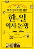 요즘 청소년을 위한 한일 역사 논쟁