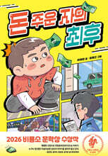 돈 주운 자의 최후