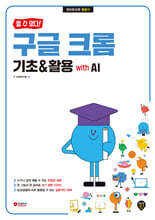 할 수 있다! 구글 크롬 기초&amp;활용 with AI