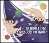 내 몸에서 가장 소중한 곳은 어디일까?