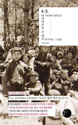 4·3, 아카이브로 본 역사