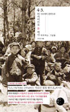 4·3, 아카이브로 본 역사