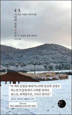 4·3, 기억의 폭풍 속으로