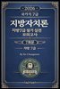 『2026 국가직 7급 ? 지방자치론 (지방 7급) 필기 실전 모의고사 7회분