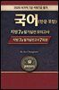 『2026 국가직 7급  국어(한문포함)(지방7급)필기 실전 모의고사 7회분』