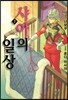 샤아의 일상 2