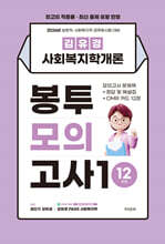 2026 김유경 사회복지학개론 봉투모의고사1 12회분