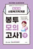 2026 김유경 사회복지학개론 봉투모의고사1 12회분