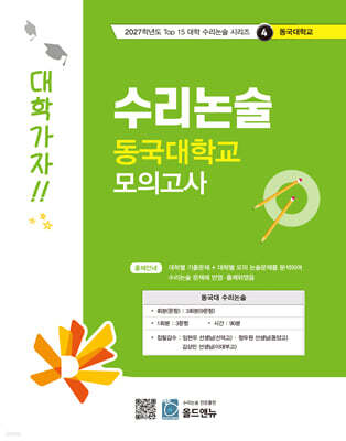 2027 Top 15 대학 합격을 위한 대학별 수리논술 동국대학교 모의고사 (2026년)