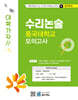 2027 Top 15 대학 합격을 위한 대학별 수리논술 동국대학교 모의고사 (2026년)