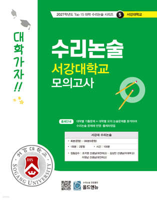 2027 Top 15 대학 합격을 위한 대학별 수리논술 서강대학교 모의고사 (2026년)