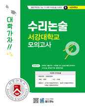2027 Top 15 대학 합격을 위한 대학별 수리논술 서강대학교 모의고사 (2026년)