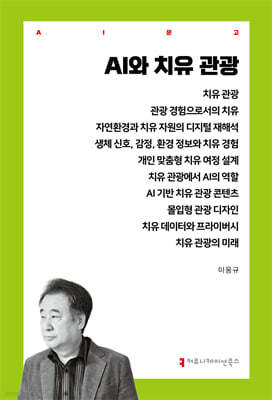 AI와 치유 관광