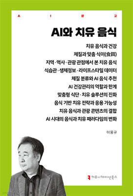 AI와 치유 음식