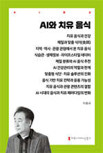 AI와 치유 음식