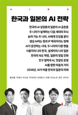 한국과 일본의 AI 전략