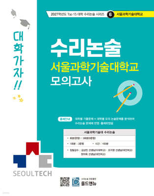 2027 Top 15 대학 합격을 위한 대학별 수리논술 서울과학기술대학교 모의고사 (2026년)