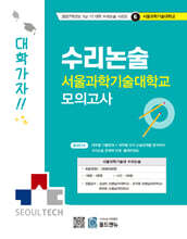 2027 Top 15 대학 합격을 위한 대학별 수리논술 서울과학기술대학교 모의고사 (2026년)