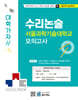 2027 Top 15 대학 합격을 위한 대학별 수리논술 서울과학기술대학교 모의고사 (2026년)