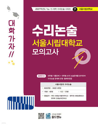 2027 Top 15 대학 합격을 위한 대학별 수리논술 서울시립대학교 모의고사 (2026년)