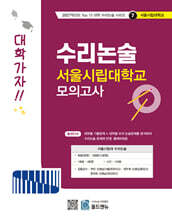 2027 Top 15 대학 합격을 위한 대학별 수리논술 서울시립대학교 모의고사 (2026년)