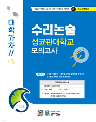 2027 Top 15 대학 합격을 위한 대학별 수리논술 성균관대학교 모의고사 (2026년)