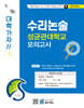 2027 Top 15 대학 합격을 위한 대학별 수리논술 성균관대학교 모의고사 (2026년)