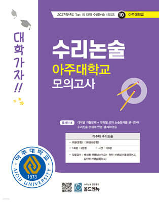 2027 Top 15 대학 합격을 위한 대학별 수리논술 아주대학교 모의고사 (2026년)