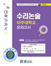 2027 Top 15 대학 합격을 위한 대학별 수리논술 아주대학교 모의고사 (2026년)