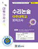 2027 Top 15 대학 합격을 위한 대학별 수리논술 아주대학교 모의고사 (2026년)
