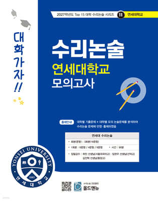 2027 Top 15 대학 합격을 위한 대학별 수리논술 연세대학교 모의고사 (2026년)