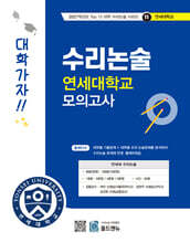 2027 Top 15 대학 합격을 위한 대학별 수리논술 연세대학교 모의고사 (2026년)