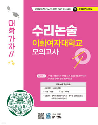 2027 Top 15 대학 합격을 위한 대학별 수리논술 이화여자대학교 모의고사 (2026년)