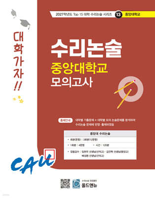 2027 Top 15 대학 합격을 위한 대학별 수리논술 중앙대학교 모의고사 (2026년)