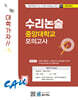 2027 Top 15 대학 합격을 위한 대학별 수리논술 중앙대학교 모의고사 (2026년)