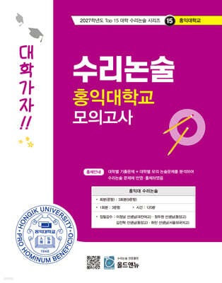 2027 Top 15 대학 합격을 위한 대학별 수리논술 홍익대학교 모의고사 (2026년)