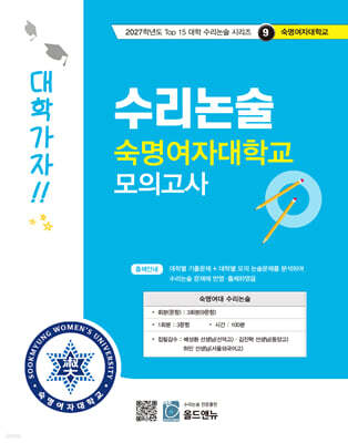 2027 Top 15 대학 합격을 위한 대학별 수리논술 숙명여자대학교 모의고사 (2026년)
