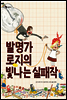 발명가 로지의 빛나는 실패작