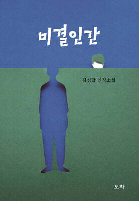 미결인간