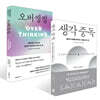 생각 중독 + 오버씽킹 세트