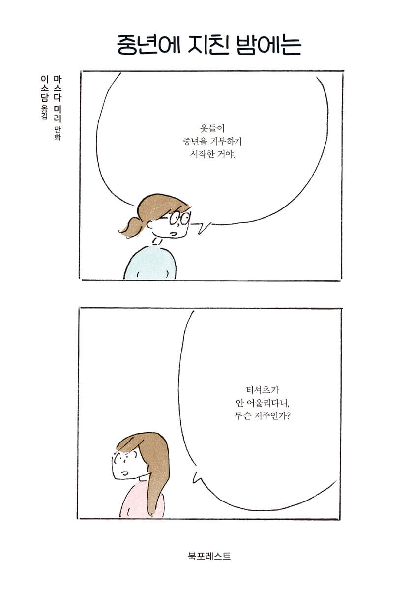 중년에 지친 밤에는