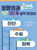 정형외과 전문가를 위한 3단계 실무 안내서 - 진단, 수술, 회복