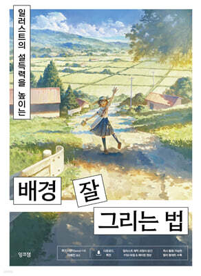 일러스트의 설득력을 높이는 배경 잘 그리는 법