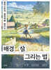 일러스트의 설득력을 높이는 배경 잘 그리는 법