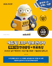 2026 에듀윌 ERP 정보관리사 회계 2급 한권끝장+무료특강