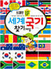 브레인 UP 세계 국기 찾기 게임